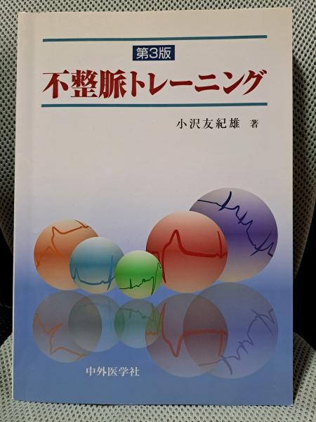 不整脈トレ-ニング 小沢 友紀雄 心電図トレ-ニング | 小沢 友紀雄 |本 | 通販 | Amazon