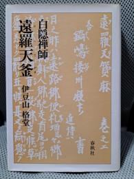 遠羅天釜