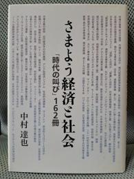 さまよう経済と社会: 「時代の叫び」162冊