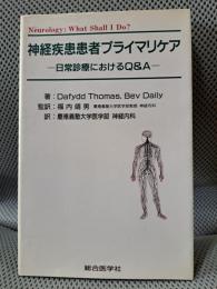 神経疾患患者プライマリケア: 日常診療におけるQ&A
