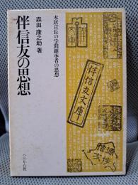 伴信友の思想―本居宣長の学問継承者の思想