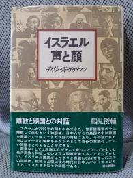 イスラエル 声と顔