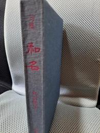 句集　和名　＜京鹿子叢書160篇＞