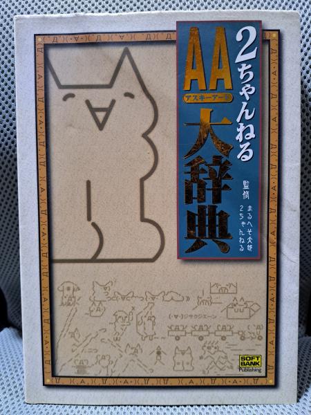 2ちゃんねる AA大辞典(まるへそ太郎, 2ちゃんねる 監修) / 古本、中古
