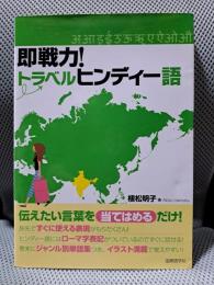 即戦力!トラベルヒンディー語