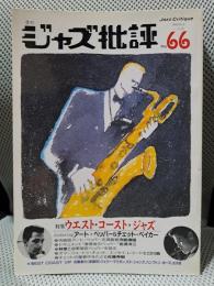 ジャズ批評 No.66 [ウエスト・コースト・ジャズ]