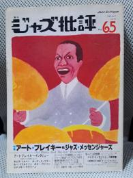 ジャズ批評 No.65 [アート・ブレイキー＆ジャズ・メッセンジャーズ]