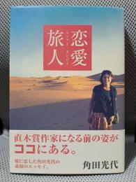 恋愛旅人
