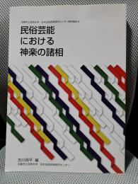 民俗芸能における神楽の諸相 (京都市立芸術大学日本伝統音楽研究センター研究報告)