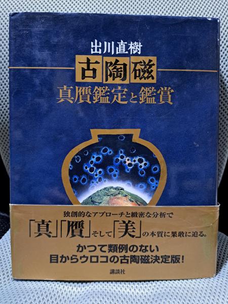 古陶磁真贋鑑定と鑑賞(出川直樹 著) / みなみ書店 / 古本、中古