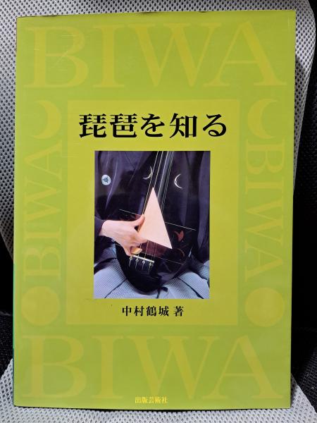 琵琶を知る(中村鶴城) / 古本、中古本、古書籍の通販は「日本の古本屋