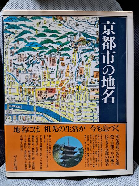 日本歴史地名大系 27 京都市の地名 / 古本、中古本、古書籍の