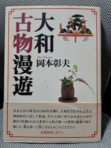 【2024福袋】 大和古物漫遊(岡本彰夫) / 古本、中古本、古書籍の通販は「日本 趣味+スポーツ+実用