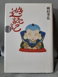 遊読記: 書評集