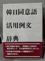 韓日同意語活用例文辞典