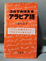 3日でおぼえるアラビア語