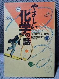 やさしい化学の話
