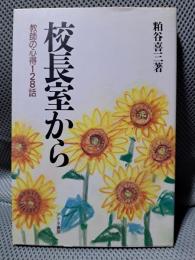 校長室から: 教師の心得128話