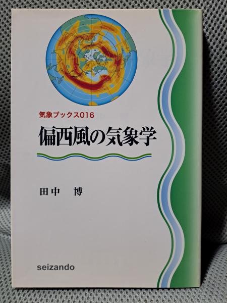 【中古】 偏西風の気象学 偏西風の気象学 (気象ブックス 16)(田中博) / 古本、中古本、古書籍の