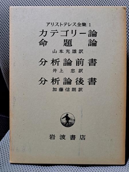 アリストテレス全集1 カテゴリー論命題論