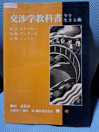 交渉学教科書