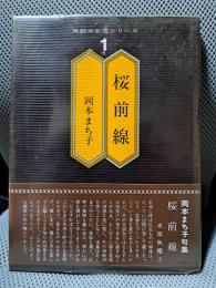 桜前線―句集 (馬酔木女流シリーズ〈1〉)