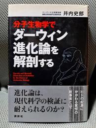 分子生物学でダーウィン進化論を解剖する (KS一般書)