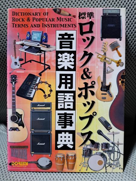 【期間限定】 ロック&ポップス音楽用語事典 標準 / 古本、中古本、古 / 全適堂 その他