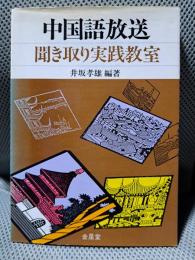 中国語放送聞き取り実践教室