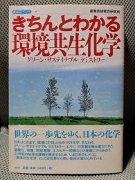 きちんとわかる環境共生化学: グリーン・サステイナブルケミストリー
