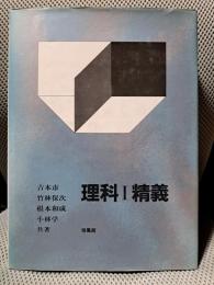理科I精義