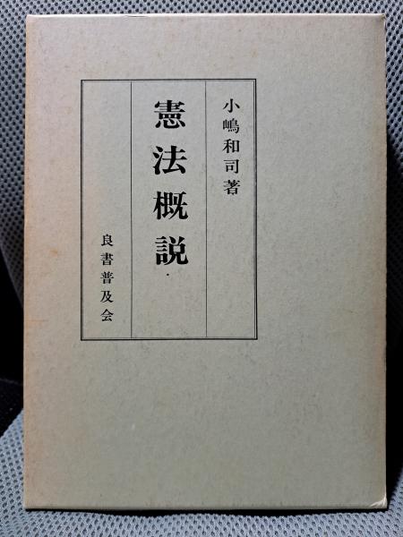 憲法概説(小嶋和司) / 古本、中古本、古書籍の通販は「日本の古本屋