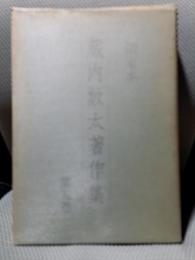 蔵内数太著作集〈第5巻〉
