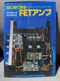 はじめて作るFETアンプ
