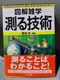 測る技術 (図解雑学)