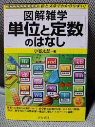 単位と定数のはなし (図解雑学)