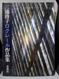 三浦啓子ロクレール作品集