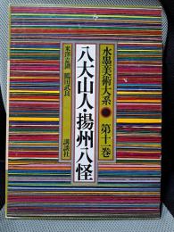水墨美術大系〈第11巻〉八大山人・揚州八怪 [古書] (水墨美術大系)