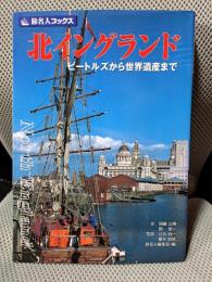 旅名人ブックス66 北イングランド (旅名人ブックス 66)