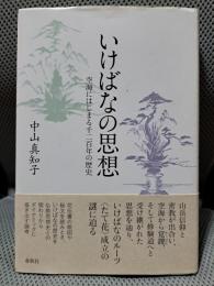 いけばなの思想: 空海にはじまる千二百年の歴史
