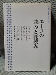 エーコの読みと深読み (岩波人文書セレクション)