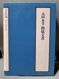 近代日本史料選書 14 元田永孚関係文書