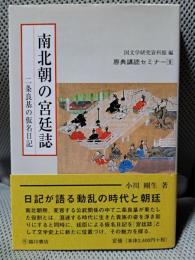 南北朝の宮廷誌―二条良基の仮名日記 (原典講読セミナー (9))