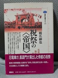 祝祭の帝国: 花電車・凱旋門・杉の葉アーチ (講談社選書メチエ 135)