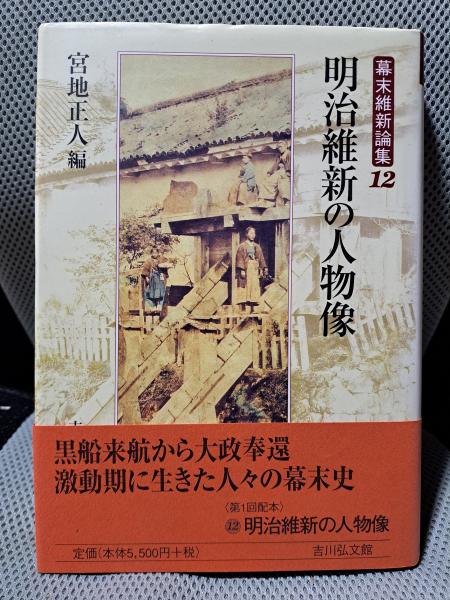 幕末維新論集 12 明治維新の人物像(宮地正人編) / 古本、中古本