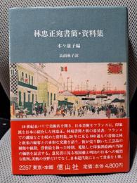 林忠正宛書簡・資料集