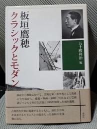 板垣鷹穂クラシックとモダン