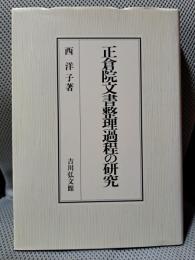 正倉院文書整理過程の研究