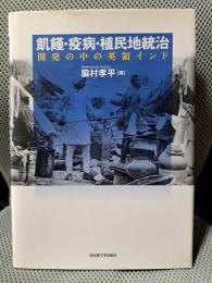 飢饉・疫病・植民地統治―開発の中の英領インド―