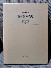 町村制の発足 (史料叢書 3)